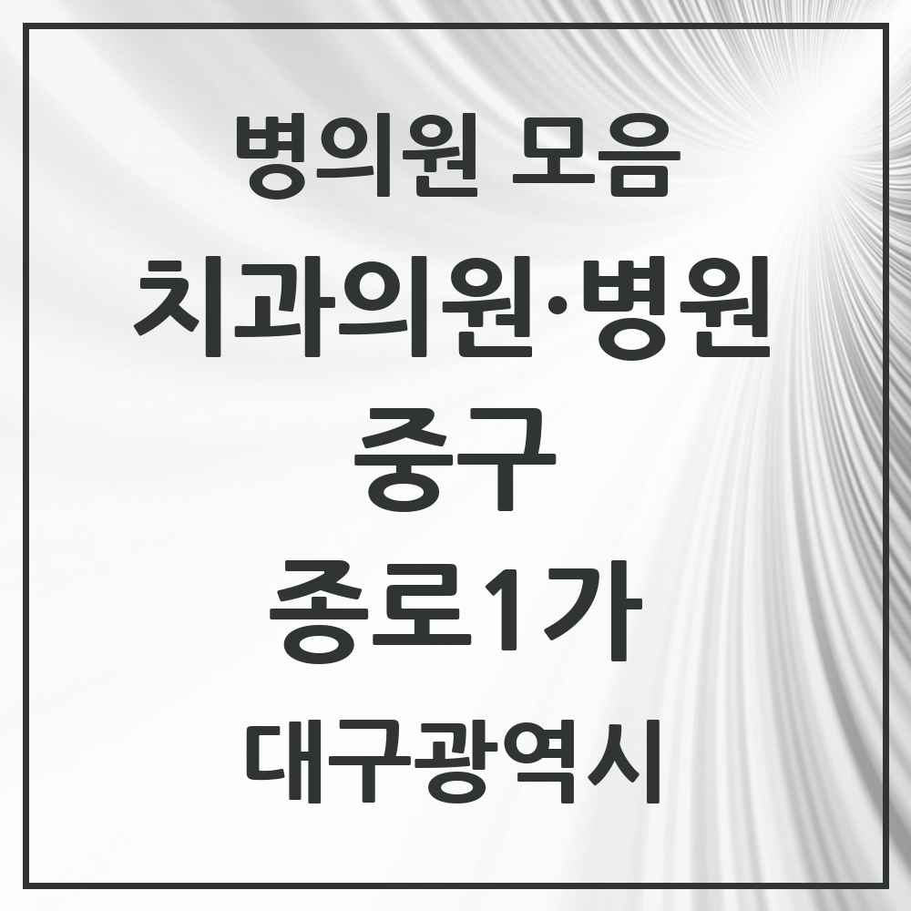 2025 대구광역시 중구 종로1가 치과 목록 1곳