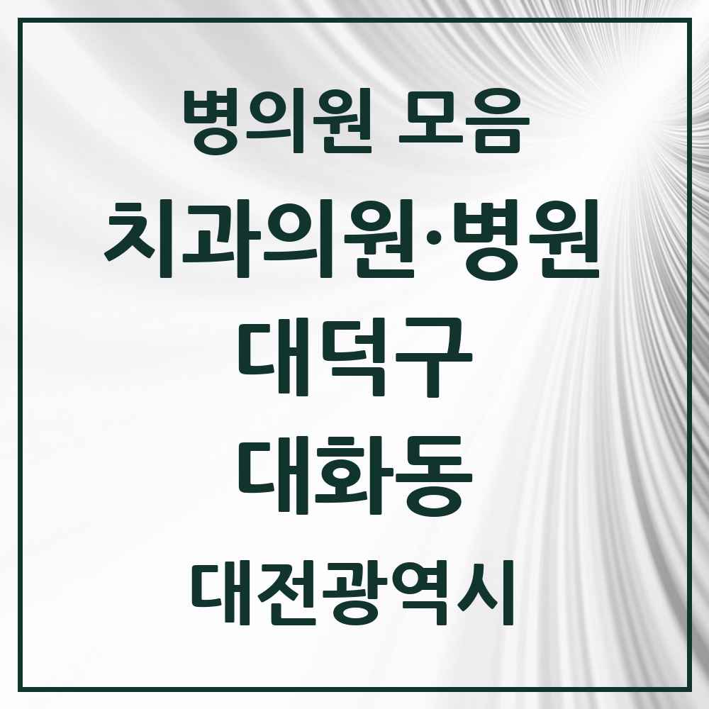 2025 대전광역시 대덕구 대화동 치과 목록 1곳