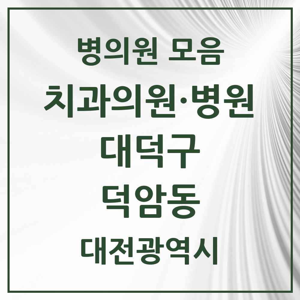 2025 대전광역시 대덕구 덕암동 치과 목록 1곳