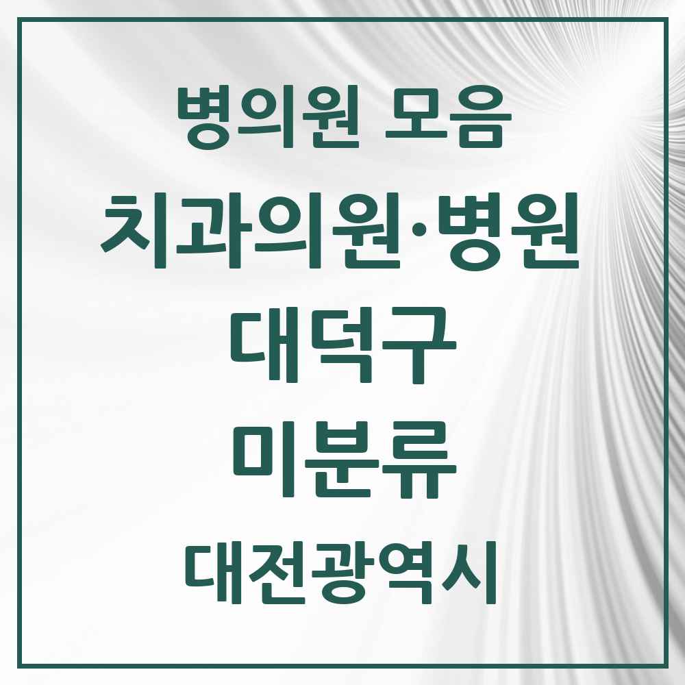 2025 대전광역시 대덕구 미분류 치과 목록 1곳