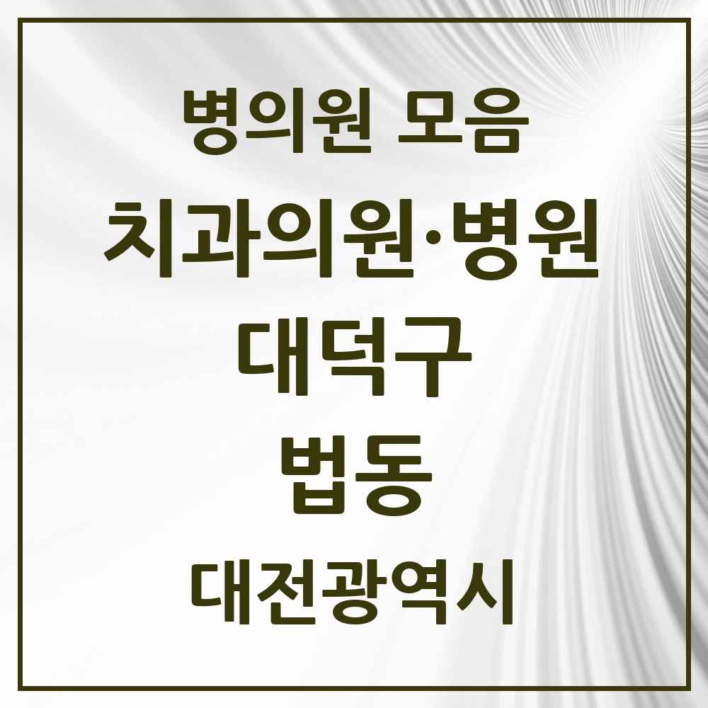2025 대전광역시 대덕구 법동 치과 목록 10곳