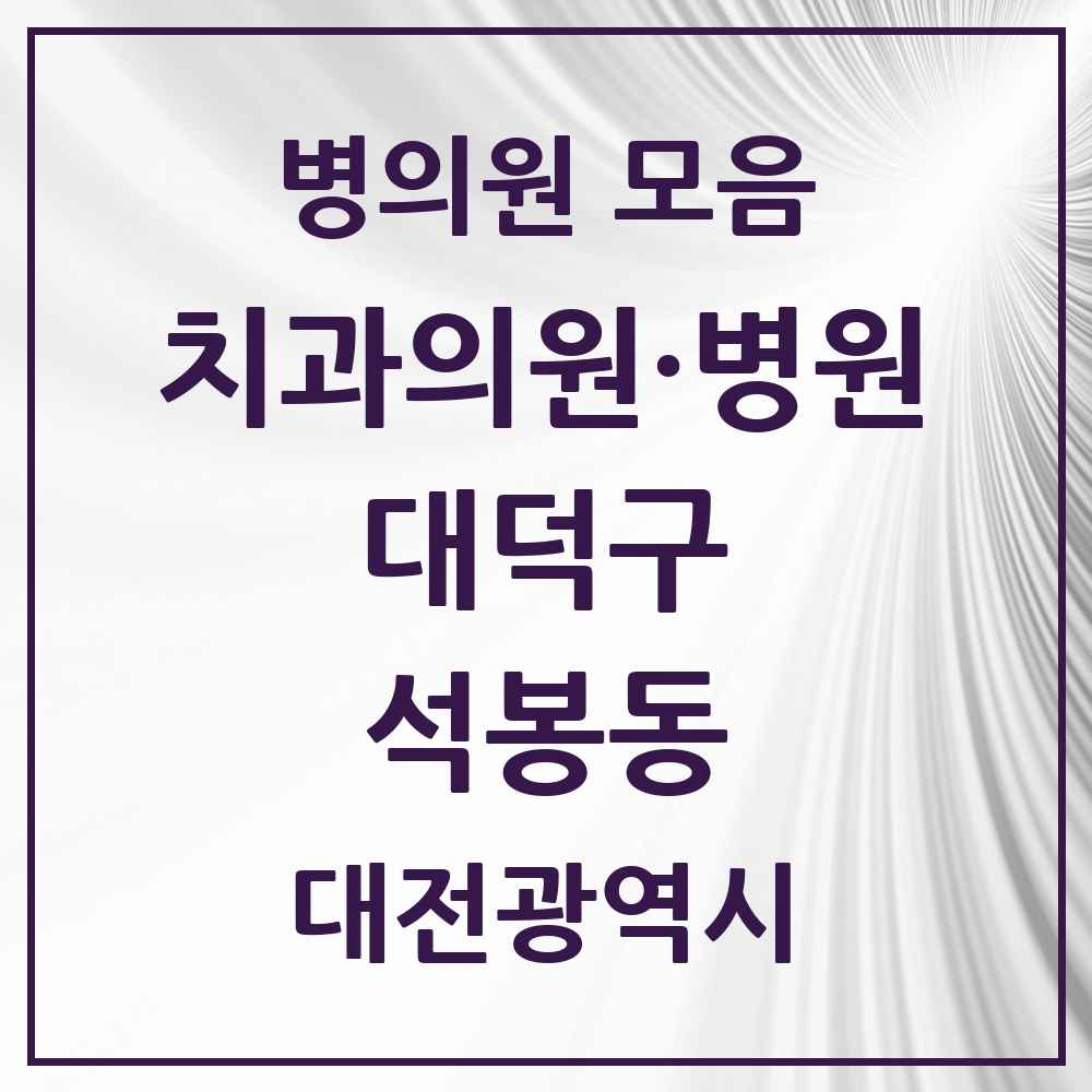 2025 대전광역시 대덕구 석봉동 치과 목록 5곳