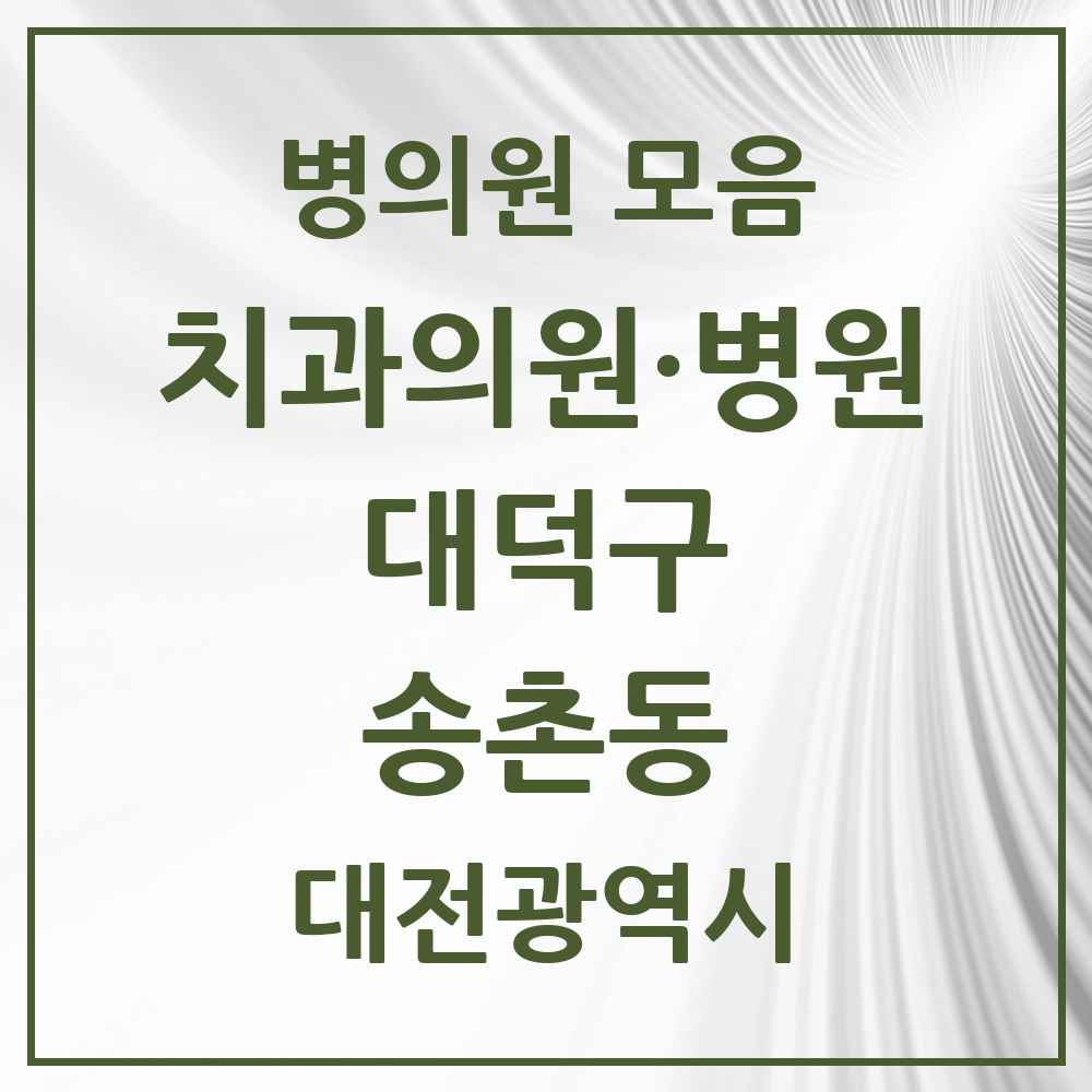 2025 대전광역시 대덕구 송촌동 치과 목록 8곳