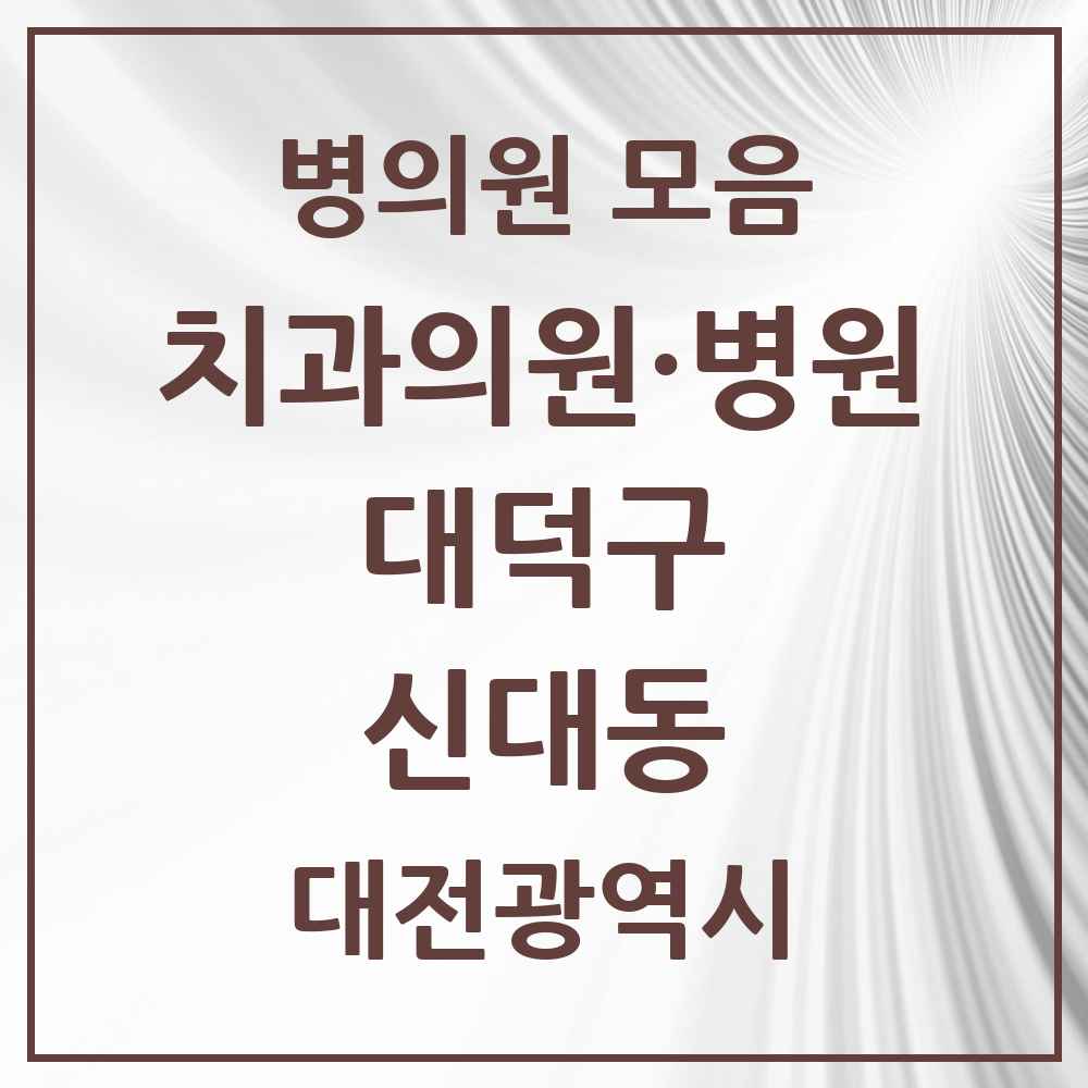 2025 대전광역시 대덕구 신대동 치과 목록 1곳