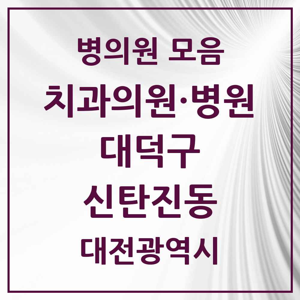 2025 대전광역시 대덕구 신탄진동 치과 목록 9곳