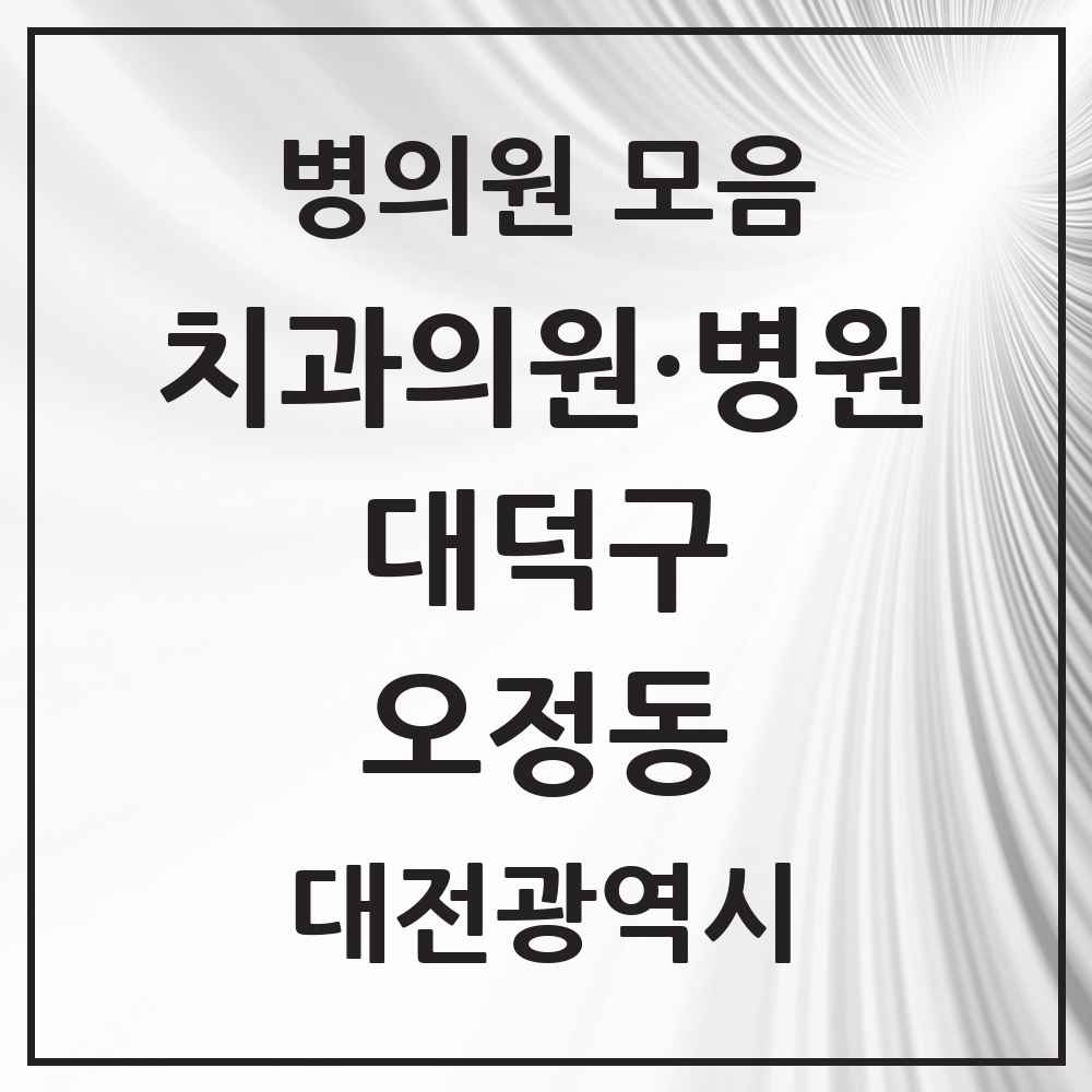 2025 대전광역시 대덕구 오정동 치과 목록 5곳