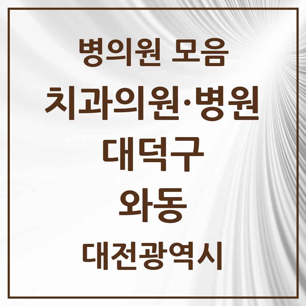 2025 대전광역시 대덕구 와동 치과 목록 2곳