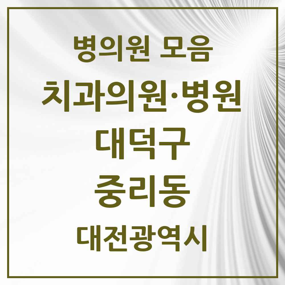 2025 대전광역시 대덕구 중리동 치과 목록 8곳
