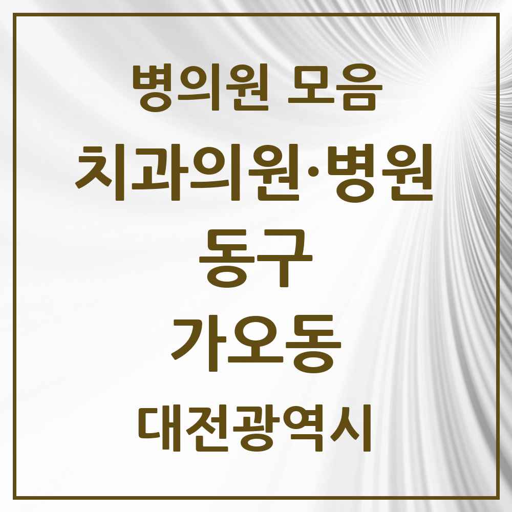 2025 대전광역시 동구 가오동 치과 목록 9곳