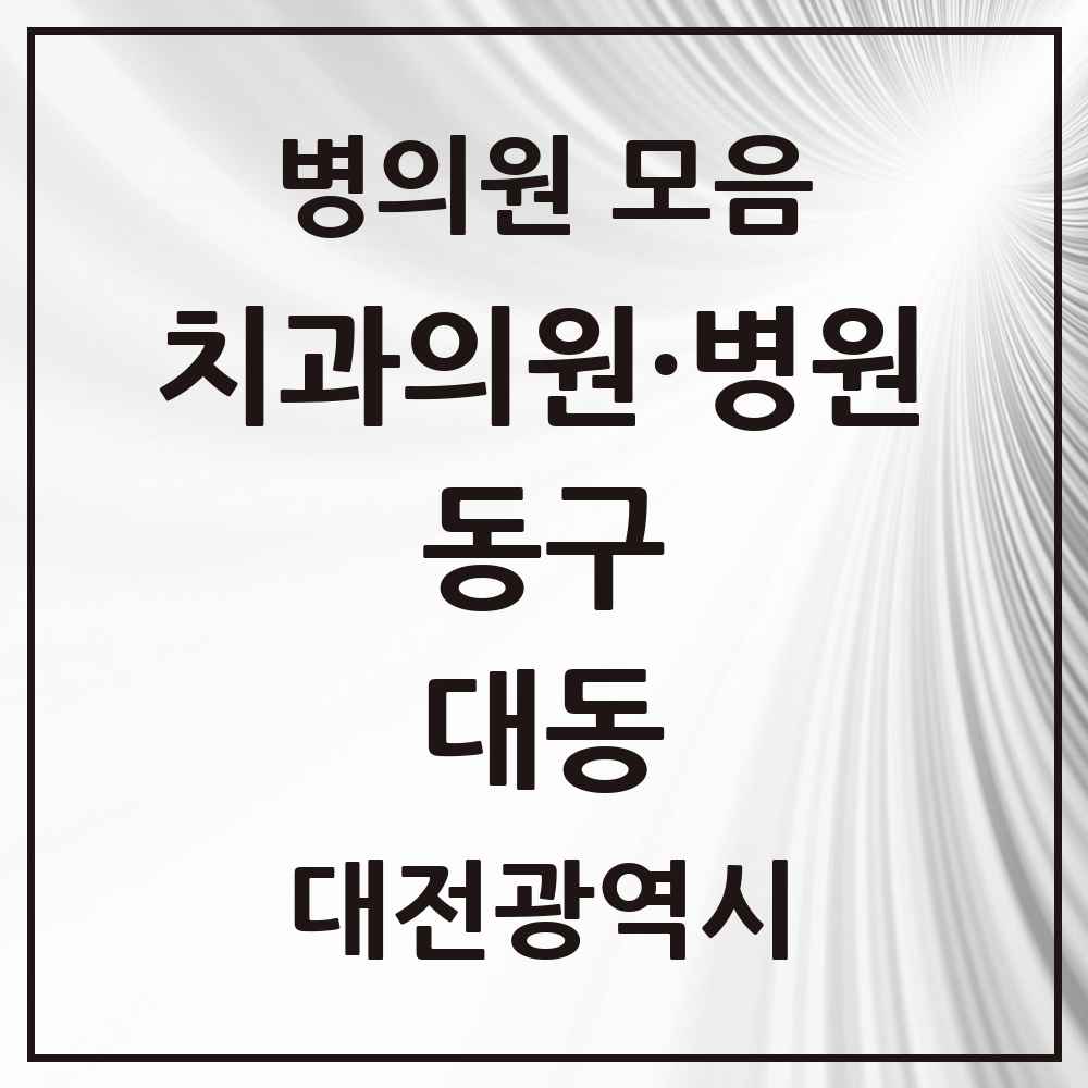 2025 대전광역시 동구 대동 치과 목록 7곳