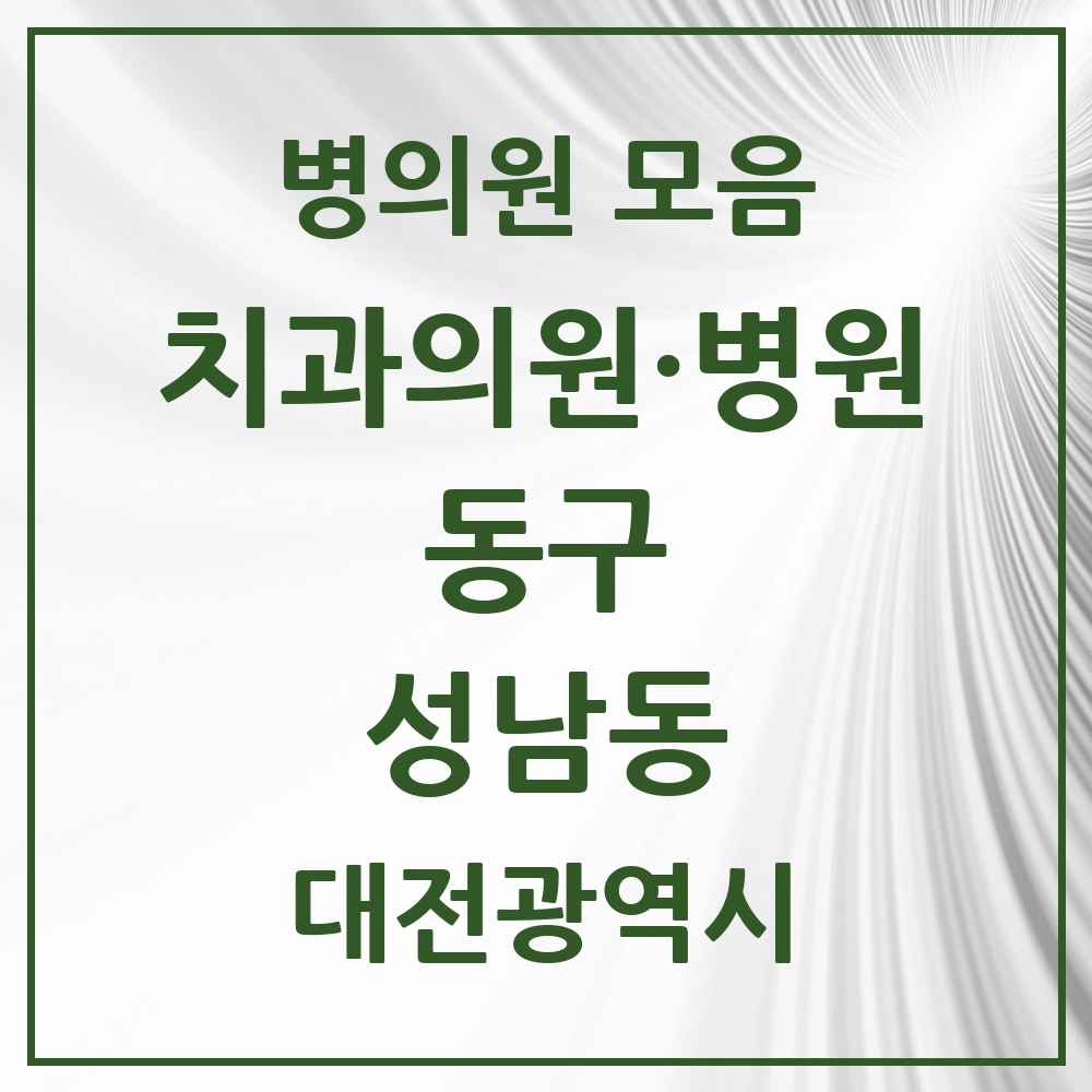 2025 대전광역시 동구 성남동 치과 목록 7곳