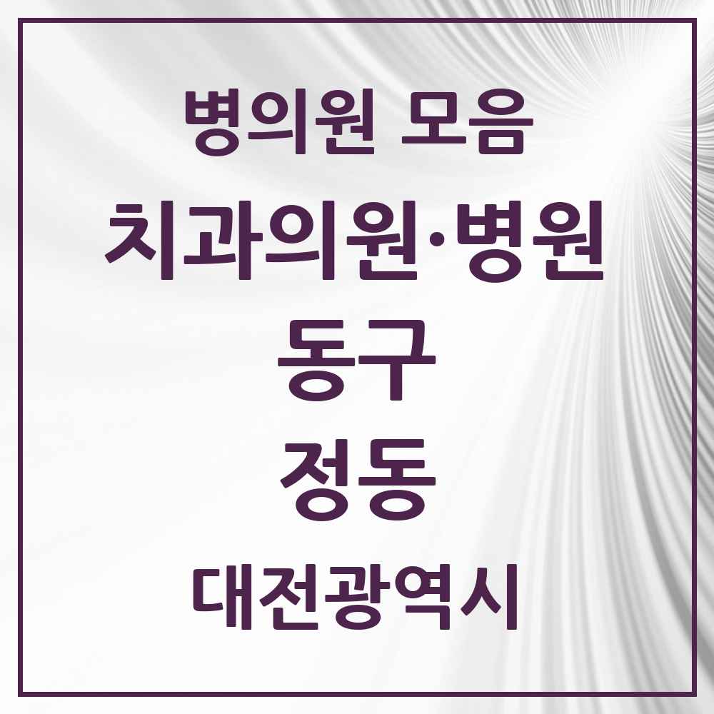 2025 대전광역시 동구 정동 치과 목록 1곳