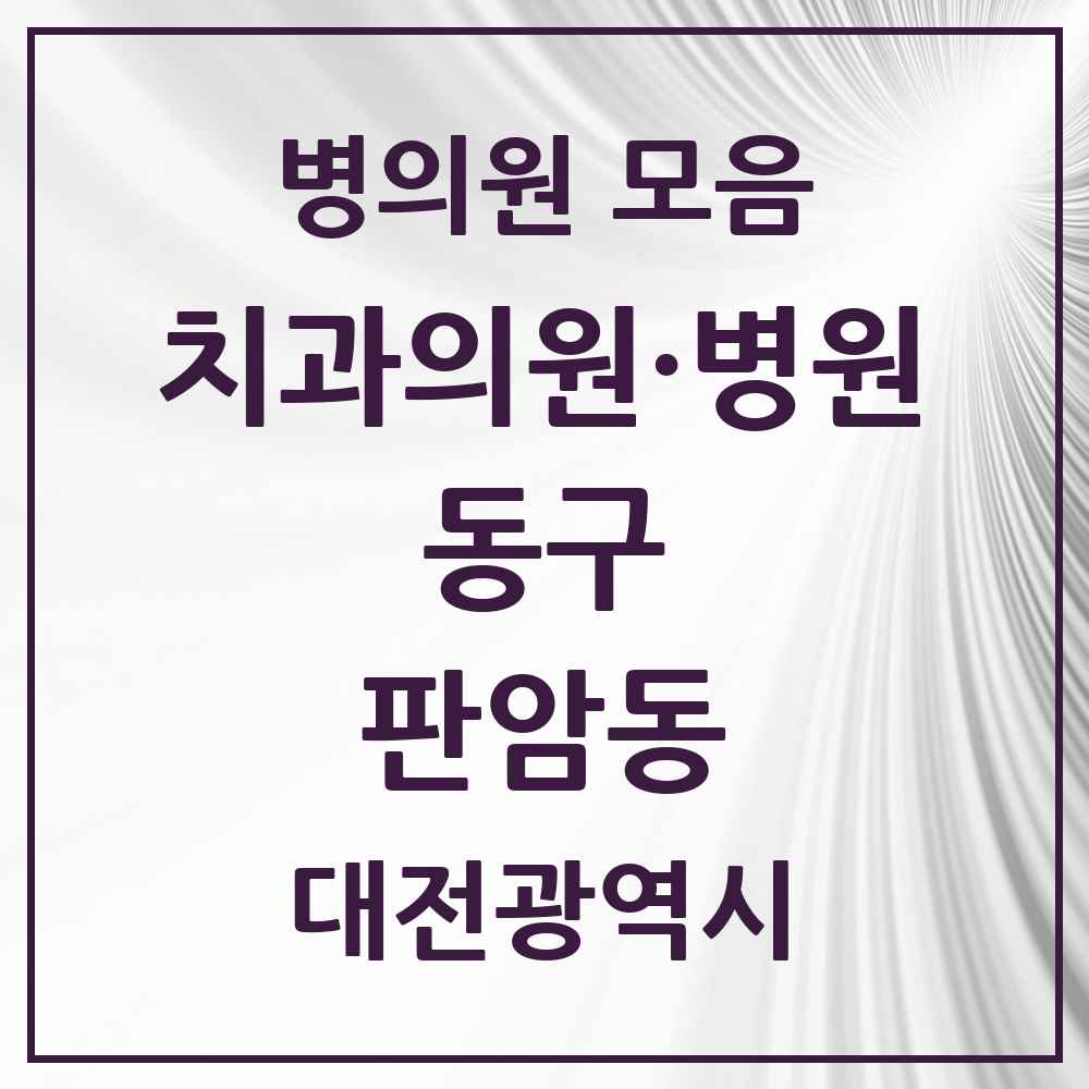 2025 대전광역시 동구 판암동 치과 목록 5곳