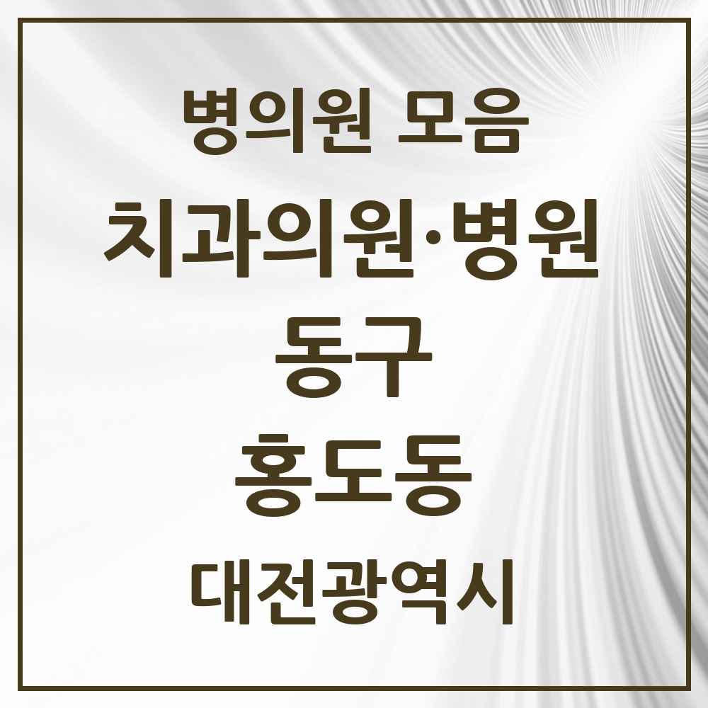 2025 대전광역시 동구 홍도동 치과 목록 2곳