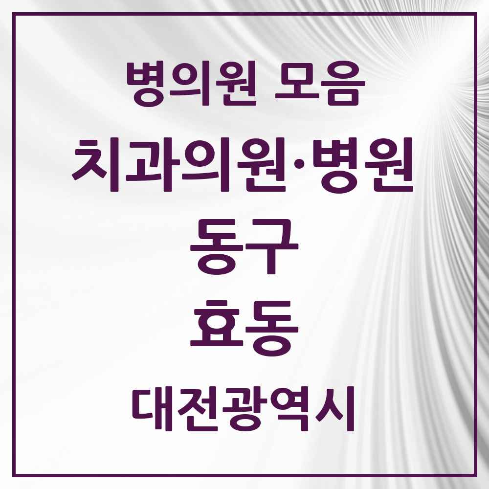 2025 대전광역시 동구 효동 치과 목록 2곳