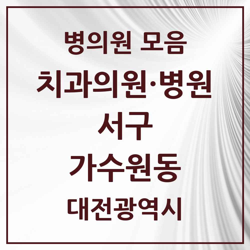 2025 가수원동 치과 모음 8곳 | 대전광역시 서구 추천 리스트