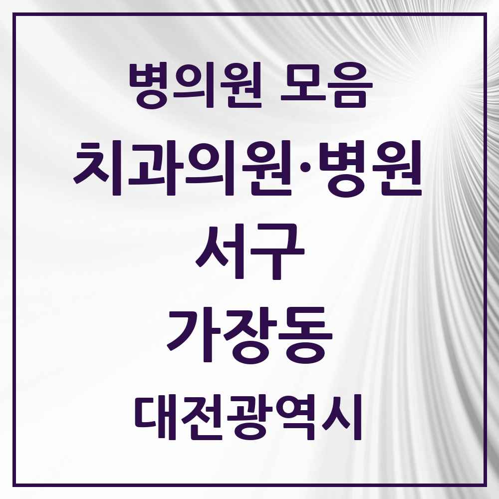 2025 가장동 치과 모음 4곳 | 대전광역시 서구 추천 리스트