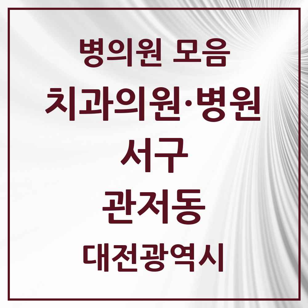 2025 관저동 치과 모음 24곳 | 대전광역시 서구 추천 리스트