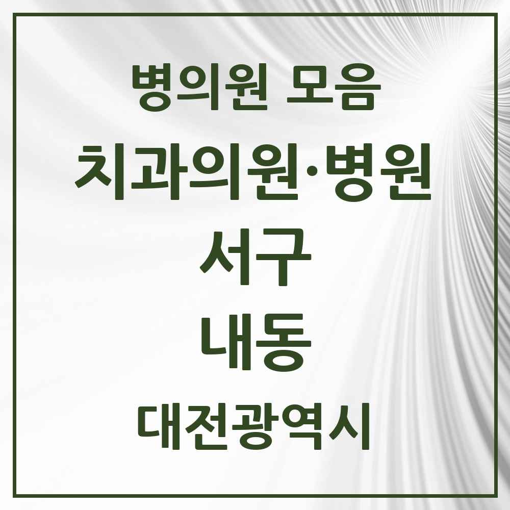 2025 내동 치과 모음 4곳 | 대전광역시 서구 추천 리스트
