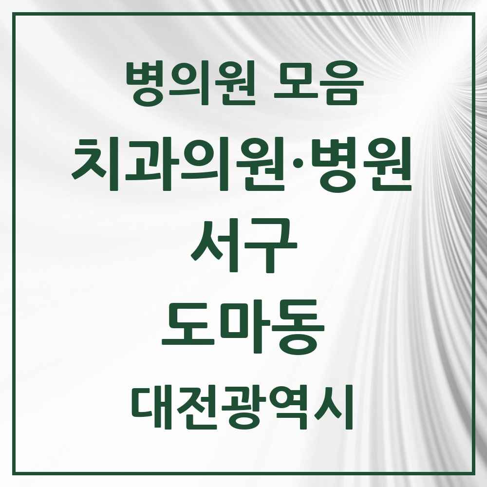 2025 도마동 치과 모음 14곳 | 대전광역시 서구 추천 리스트