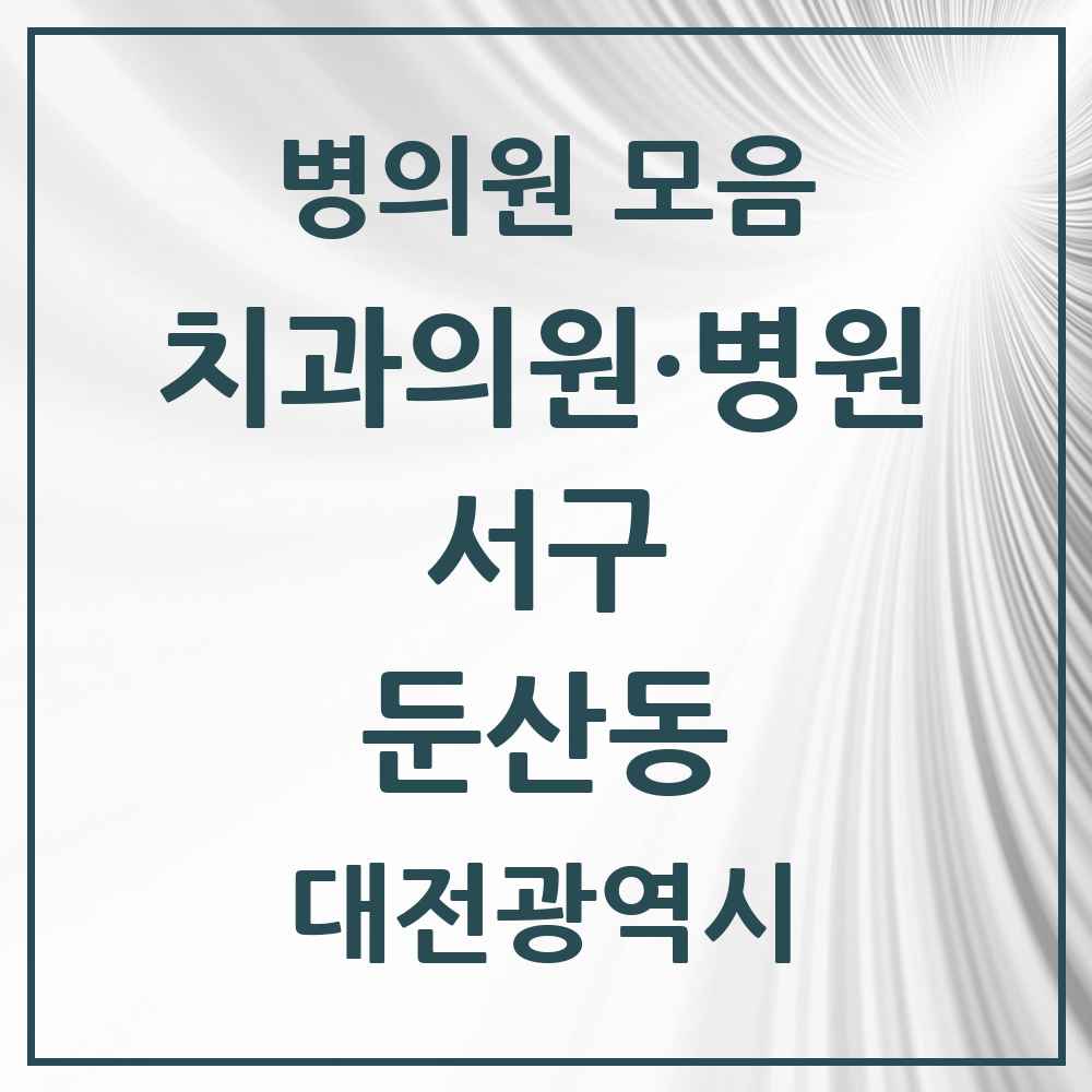 2025 둔산동 치과 모음 87곳 | 대전광역시 서구 추천 리스트