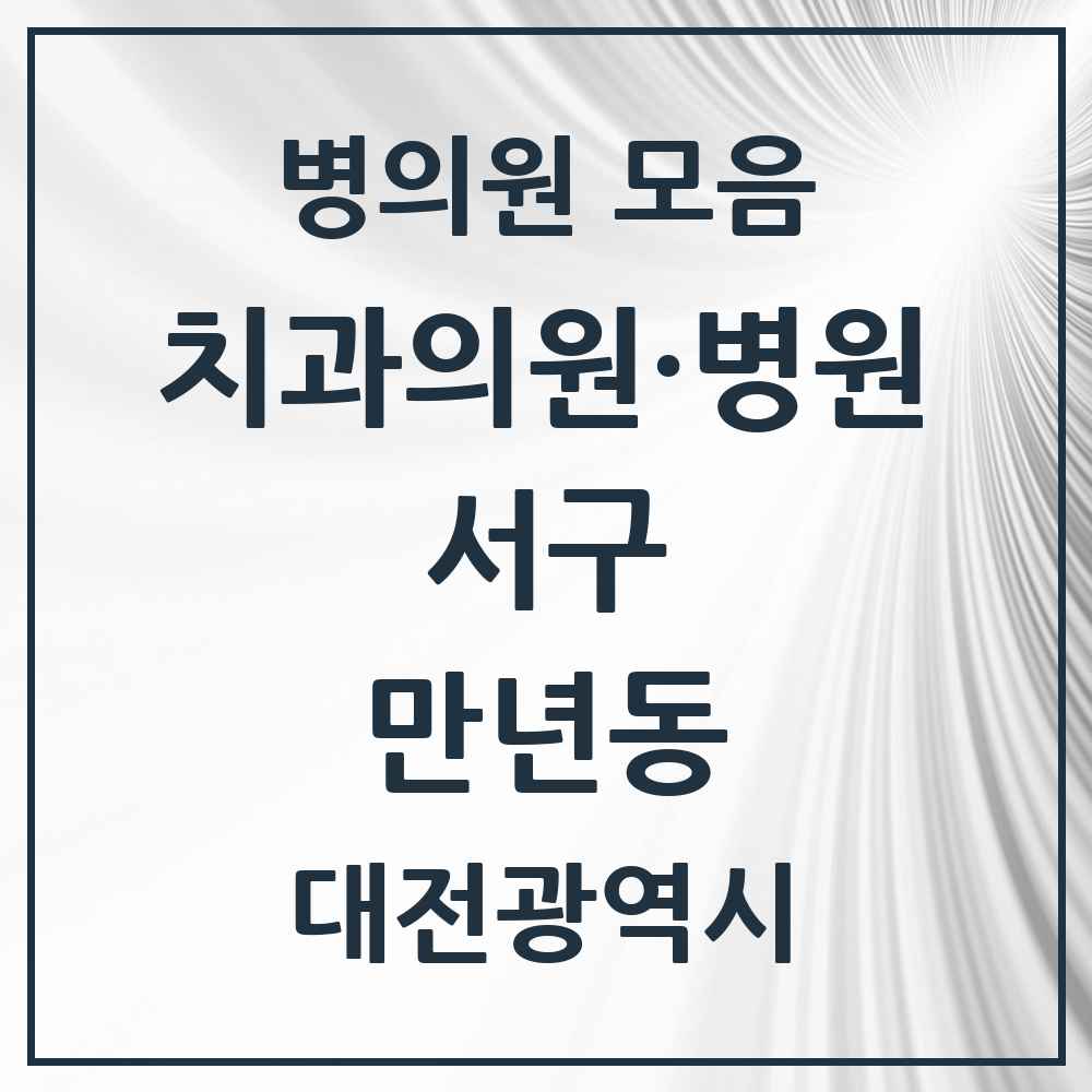 2025 만년동 치과 모음 5곳 | 대전광역시 서구 추천 리스트