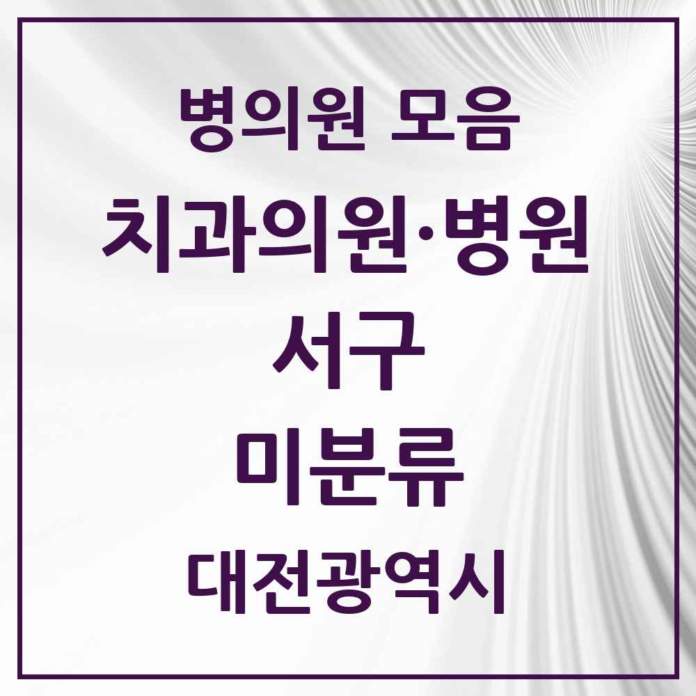 2025 미분류 치과 모음 1곳 | 대전광역시 서구 추천 리스트