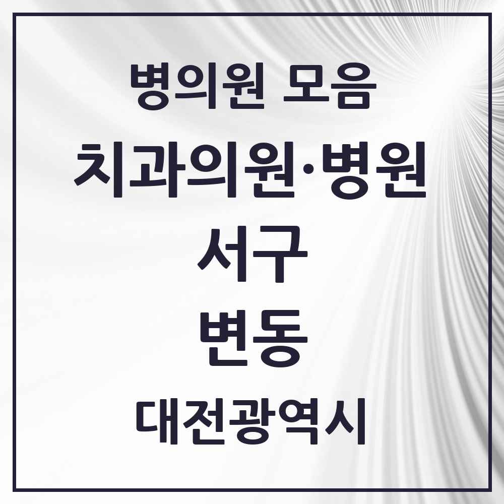 2025 변동 치과 모음 5곳 | 대전광역시 서구 추천 리스트