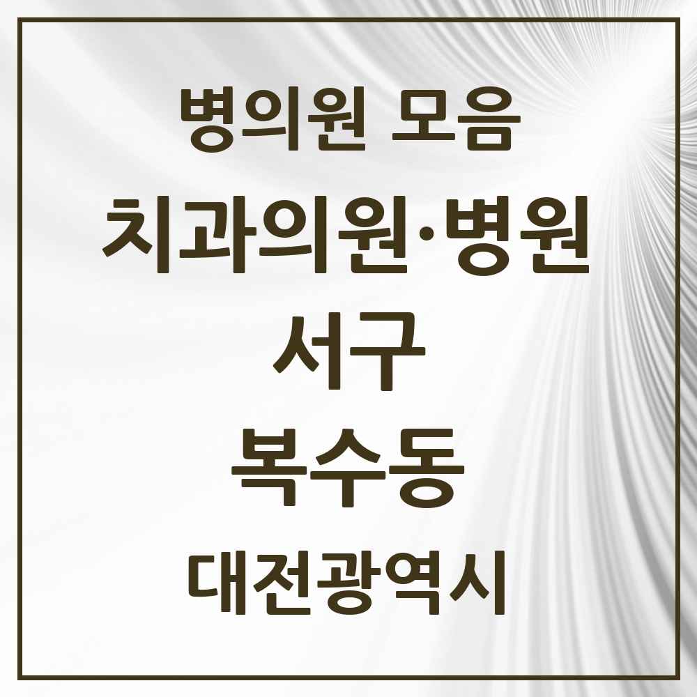 2025 복수동 치과 모음 4곳 | 대전광역시 서구 추천 리스트