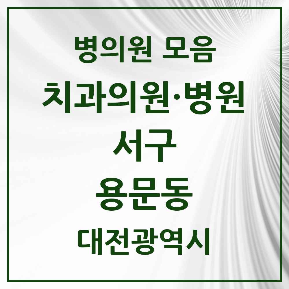 2025 용문동 치과 모음 6곳 | 대전광역시 서구 추천 리스트