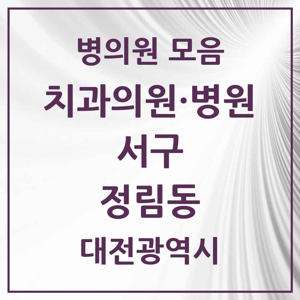 2025 정림동 치과 모음 6곳 | 대전광역시 서구 추천 리스트