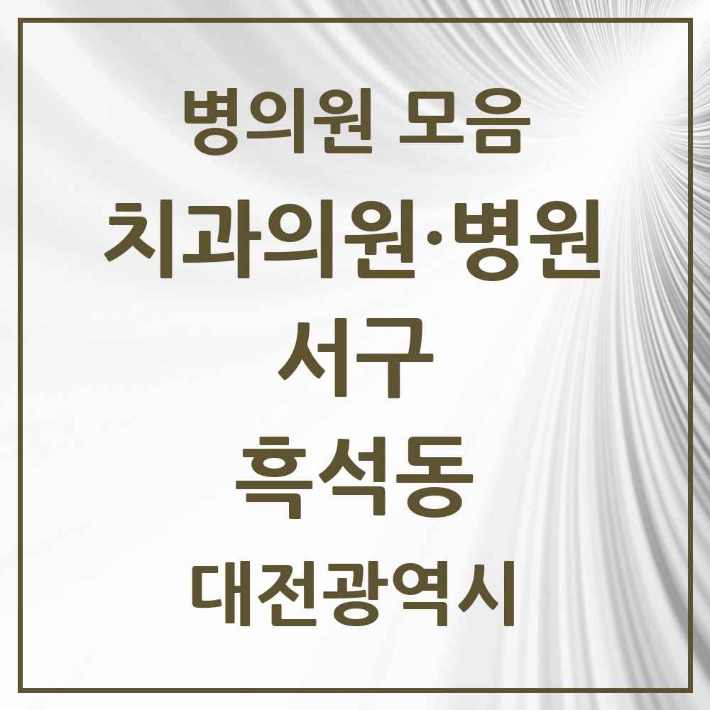 2025 흑석동 치과 모음 1곳 | 대전광역시 서구 추천 리스트
