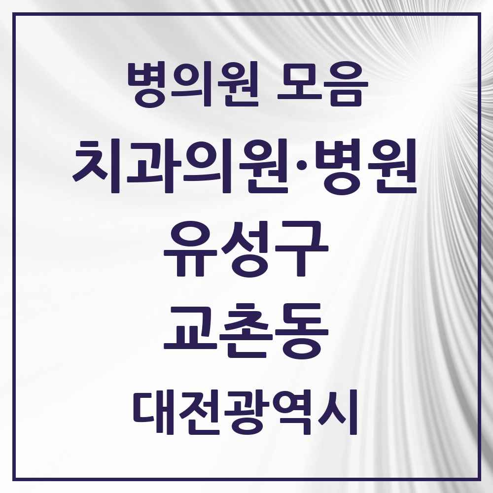 2025 교촌동 치과 모음 1곳 | 대전광역시 유성구 추천 리스트