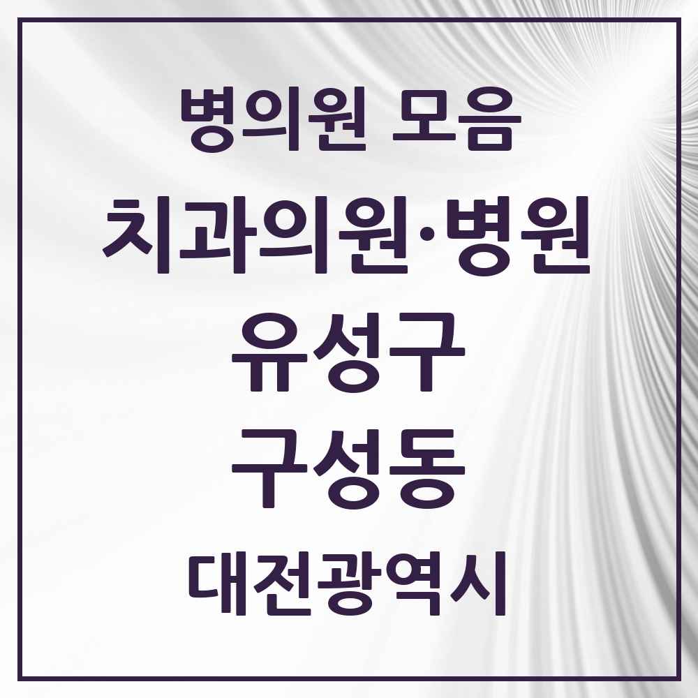 2025 구성동 치과 모음 1곳 | 대전광역시 유성구 추천 리스트
