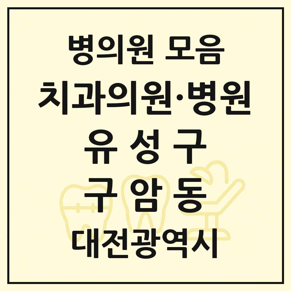 2025 대전광역시 유성구 구암동 치과 목록 1곳