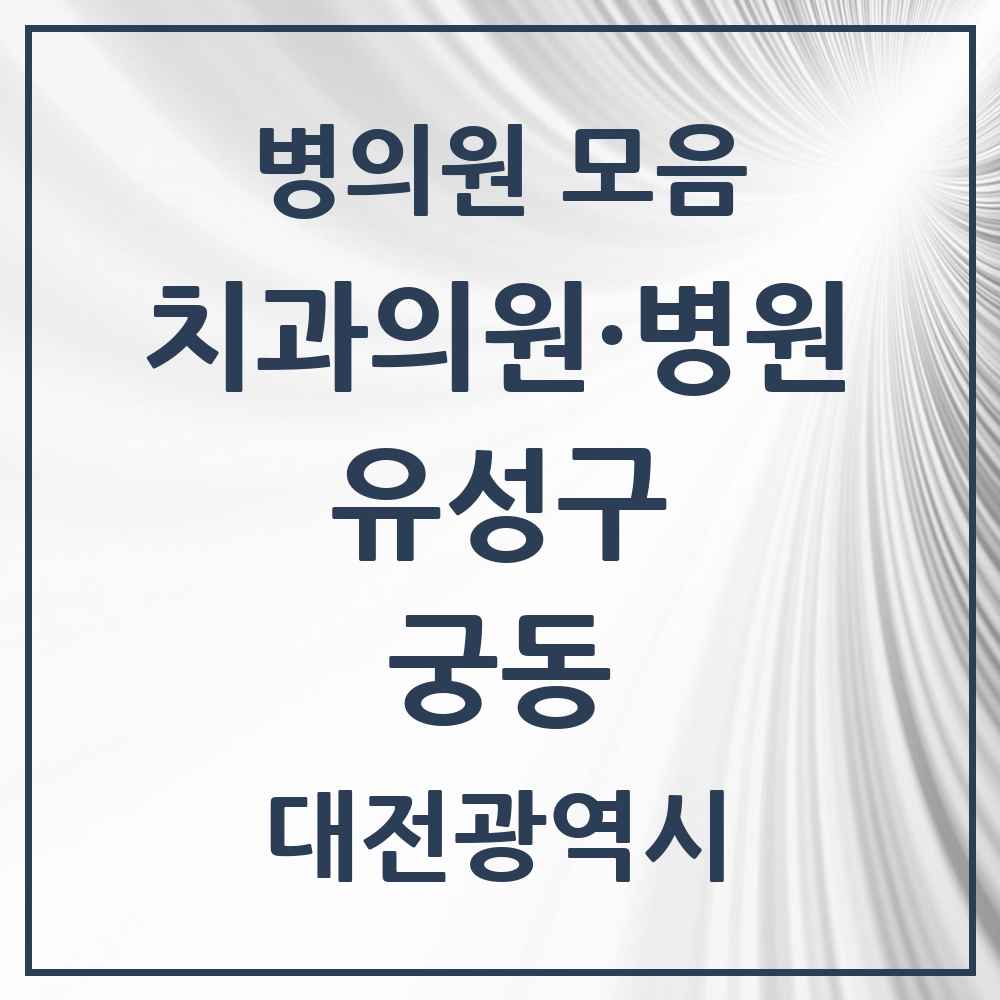 2025 궁동 치과 모음 2곳 | 대전광역시 유성구 추천 리스트
