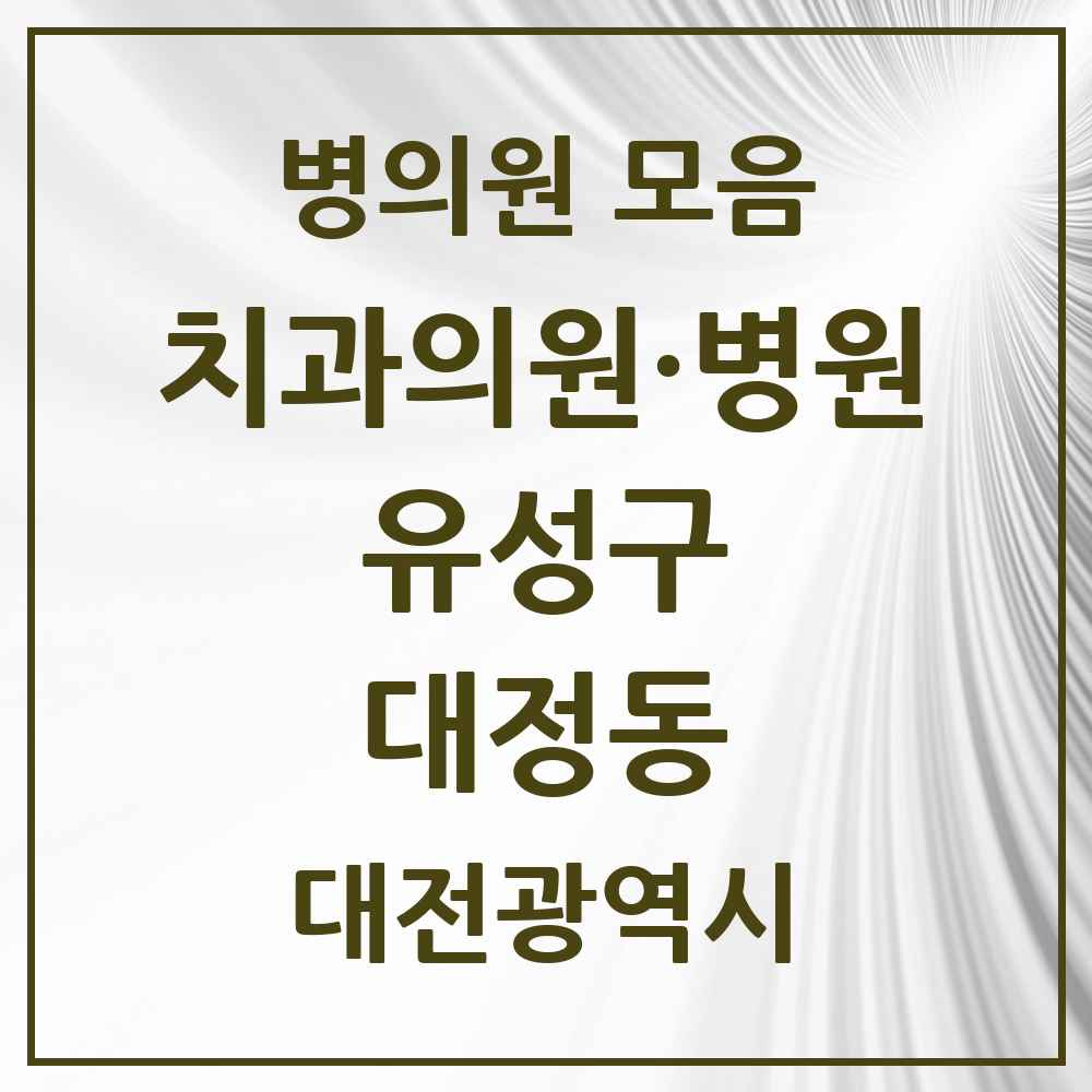 2025 대정동 치과 모음 1곳 | 대전광역시 유성구 추천 리스트