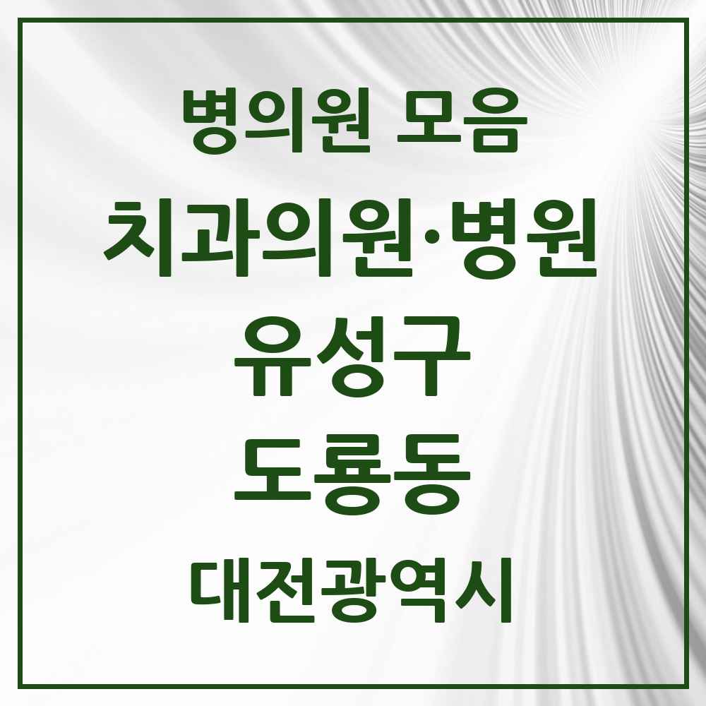 2025 도룡동 치과 모음 4곳 | 대전광역시 유성구 추천 리스트