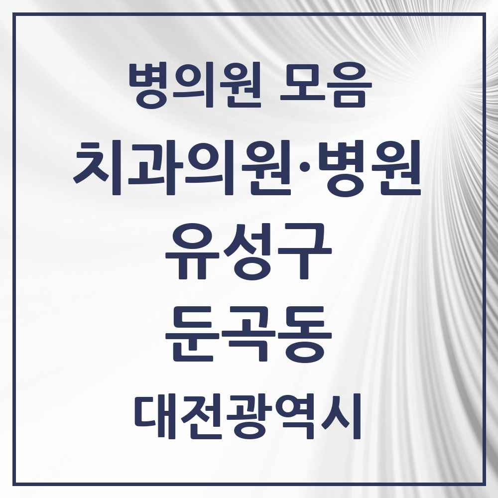 2025 둔곡동 치과 모음 1곳 | 대전광역시 유성구 추천 리스트