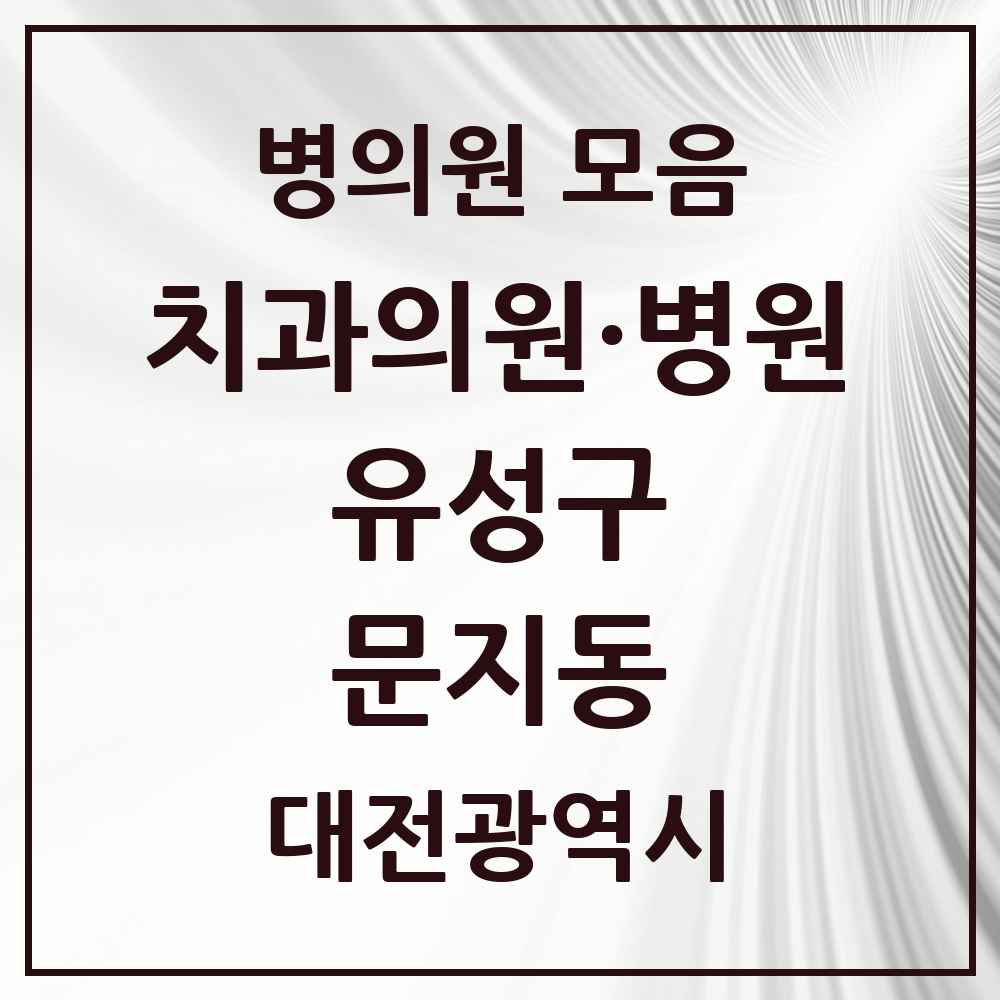 2025 문지동 치과 모음 1곳 | 대전광역시 유성구 추천 리스트