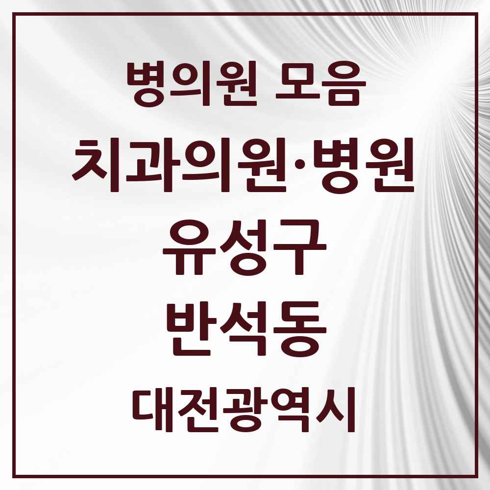 2025 반석동 치과 모음 5곳 | 대전광역시 유성구 추천 리스트