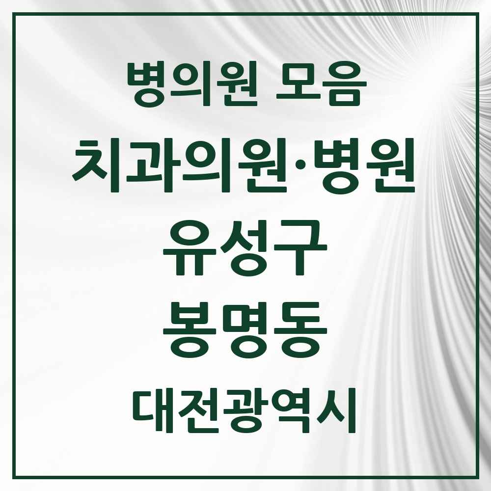 2025 봉명동 치과 모음 23곳 | 대전광역시 유성구 추천 리스트