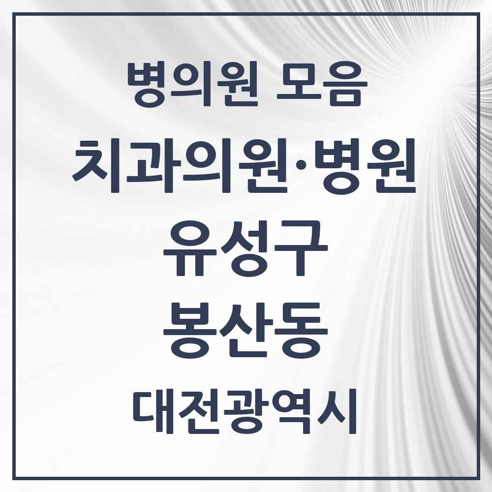2025 봉산동 치과 모음 2곳 | 대전광역시 유성구 추천 리스트