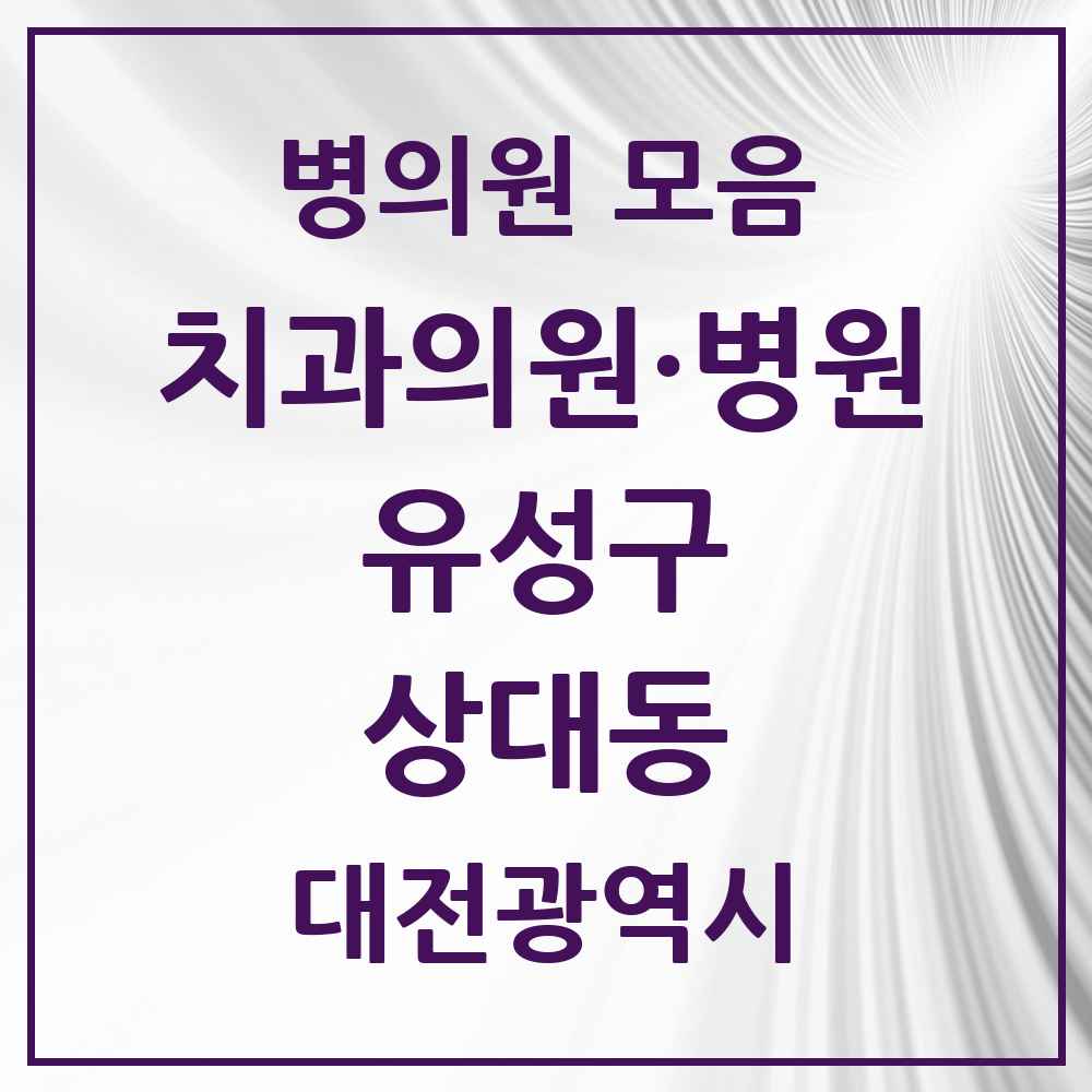 2025 상대동 치과 모음 6곳 | 대전광역시 유성구 추천 리스트