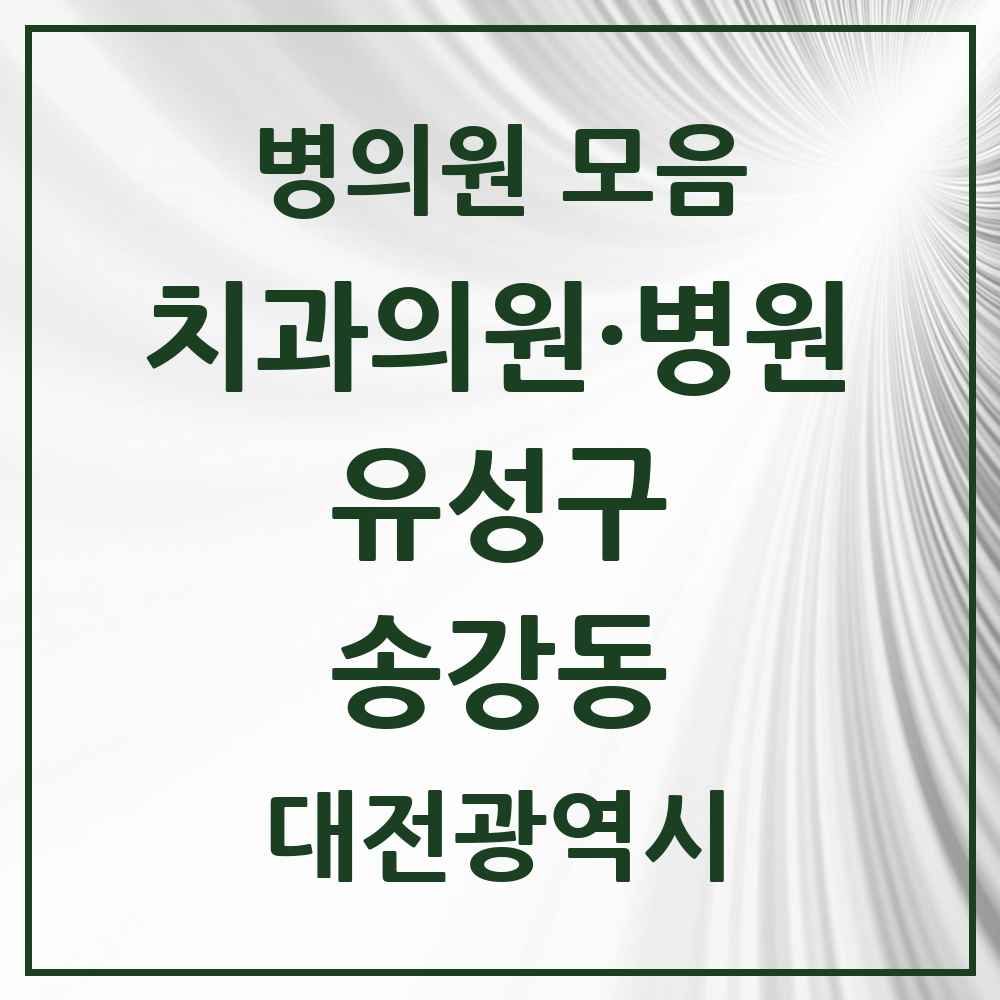 2025 송강동 치과 모음 3곳 | 대전광역시 유성구 추천 리스트
