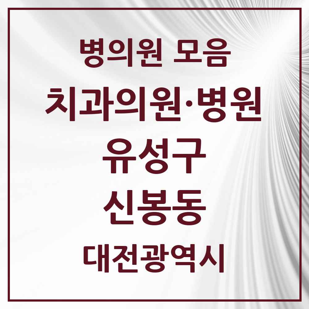 2025 신봉동 치과 모음 1곳 | 대전광역시 유성구 추천 리스트