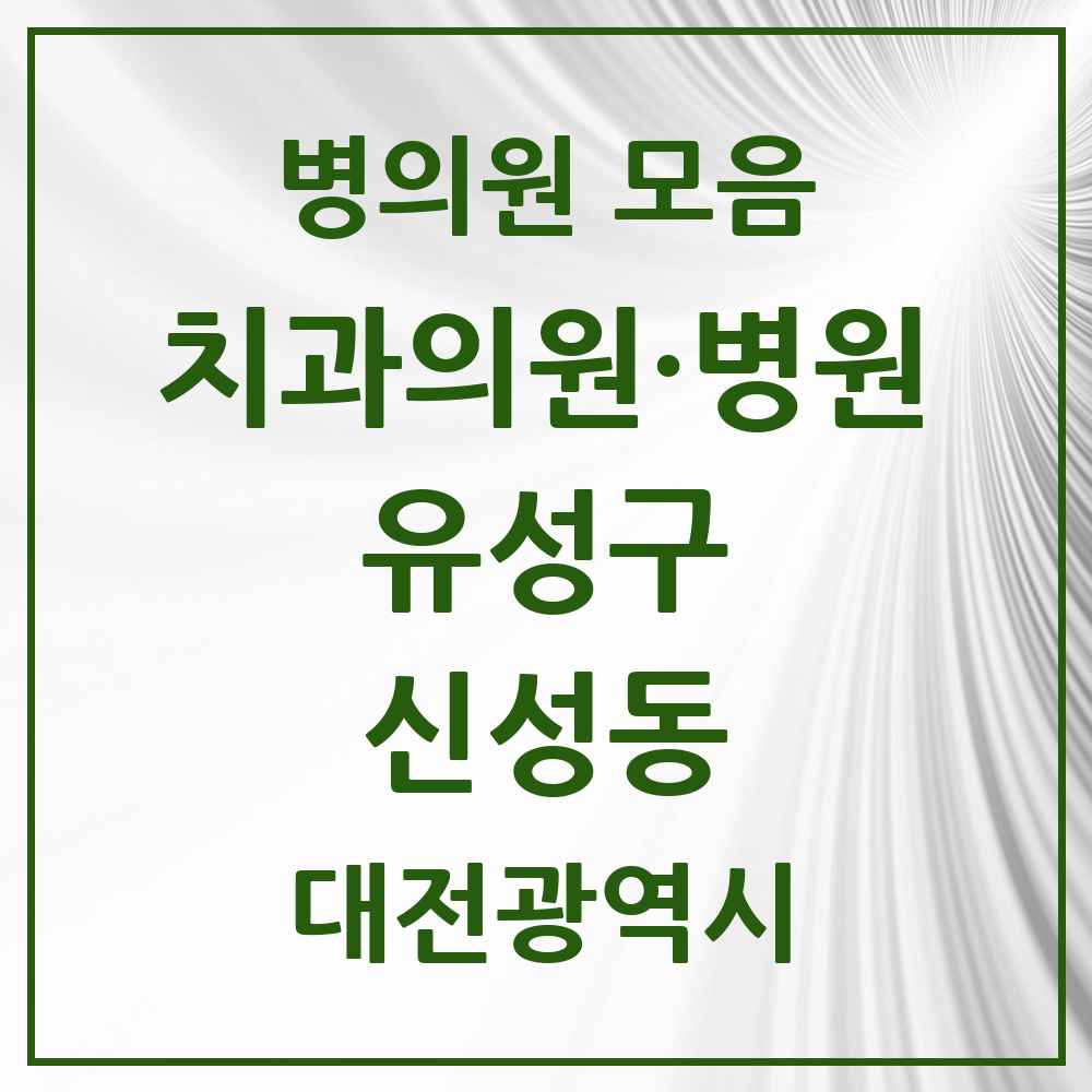2025 신성동 치과 모음 3곳 | 대전광역시 유성구 추천 리스트