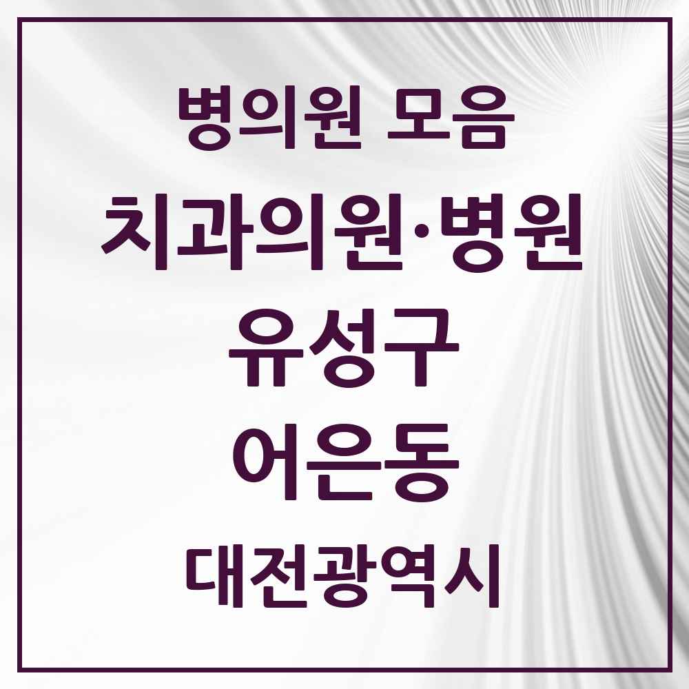 2025 어은동 치과 모음 3곳 | 대전광역시 유성구 추천 리스트