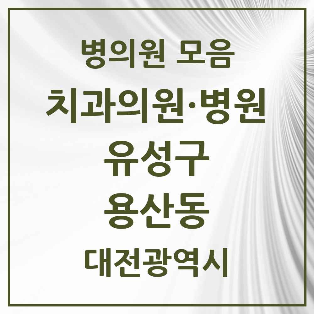 2025 대전광역시 유성구 용산동 치과 목록 2곳