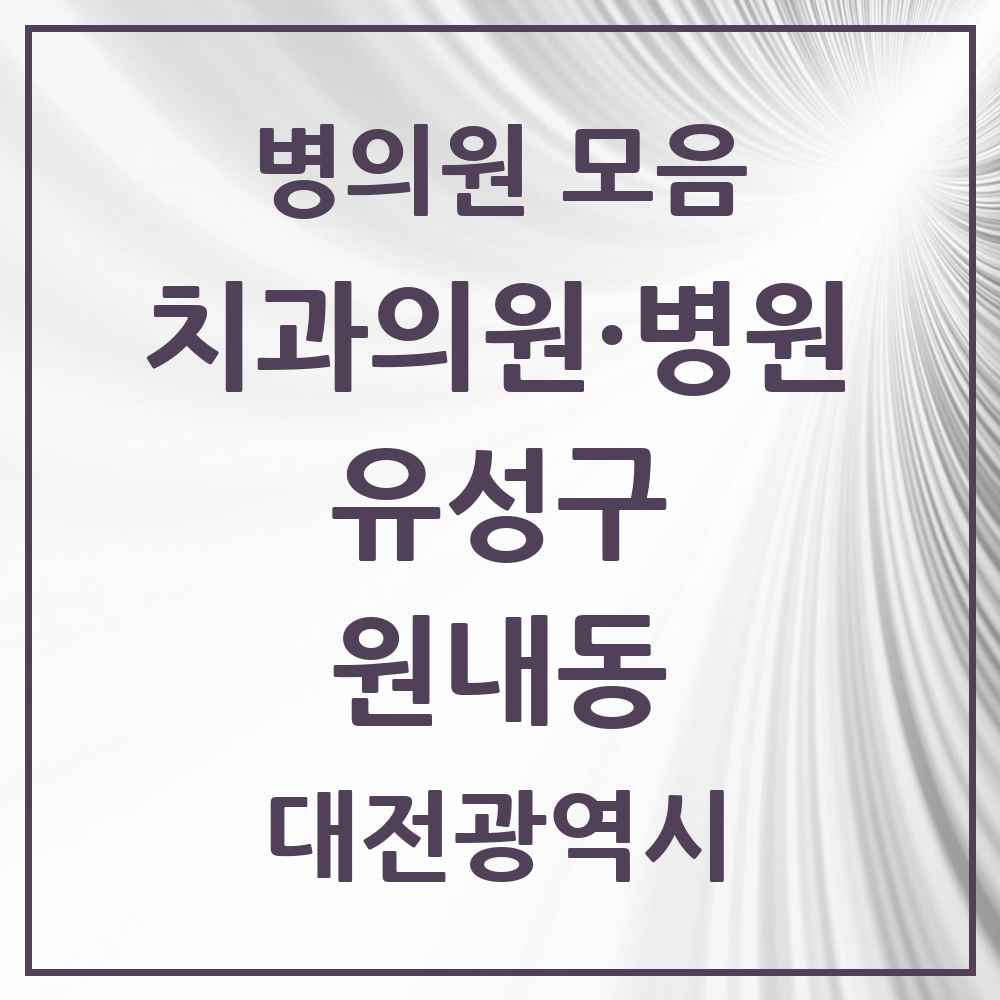 2025 원내동 치과 모음 5곳 | 대전광역시 유성구 추천 리스트